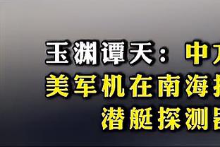 记者建议国足：踢韩国想推进到禁区挺难的，能否来脚惊天远射？